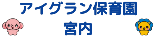 アイグラン保育園宮内
